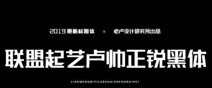 免费商用的标题字体：联盟起艺卢帅正锐黑体-爱设计爱分享c