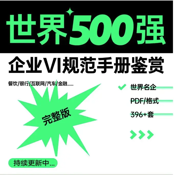 500+ 企业VI品牌手册设计参考与灵感资料PDF合集下载（更新中）-爱设计爱分享c