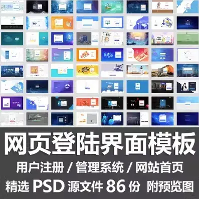 网页登陆界面PSD模板86款-爱设计爱分享c