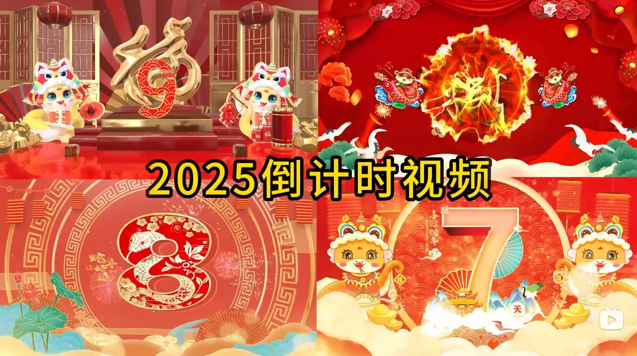 2025年倒计时视频素材下载-爱设计爱分享c